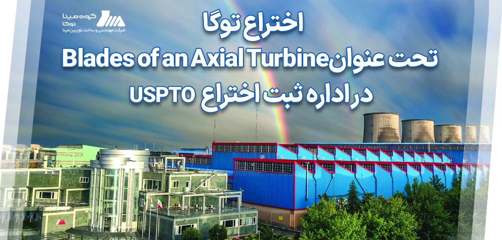انتشار اختراع توگا تحت عنوان "Blades of an Axial Turbine"در اداره ثبت اختراع USPTO